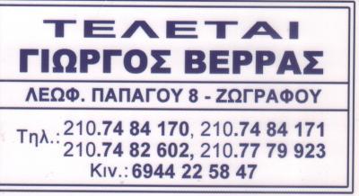 ΓΡΑΦΕΙΟ ΤΕΛΕΤΩΝ ΖΩΓΡΑΦΟΥ ΒΕΡΡΑΣ ΓΙΩΡΓΟΣ 